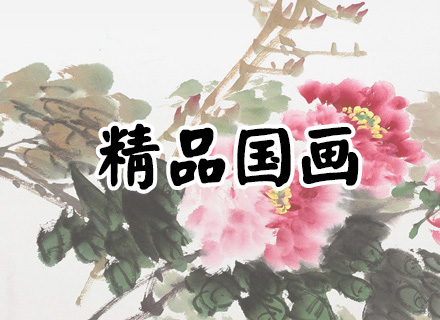 精品国画专区