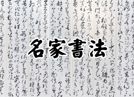 名家书法专区