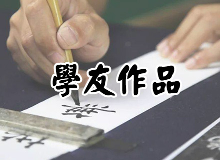 学友作品专区