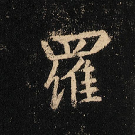 字：罗 书法家：王羲之 作品：《怀仁集王羲之圣教序》