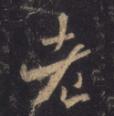 老字怎么写