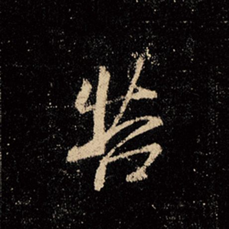 字：苦 书法家：王羲之 作品：《怀仁集王羲之圣教序》