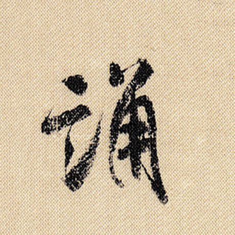 字：诵 书法家：米芾 作品：《蜀素帖》