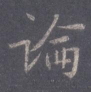 论
