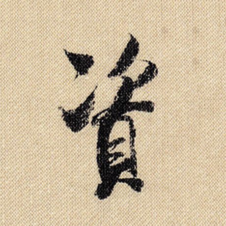 字：资 书法家：米芾 作品：《蜀素帖》