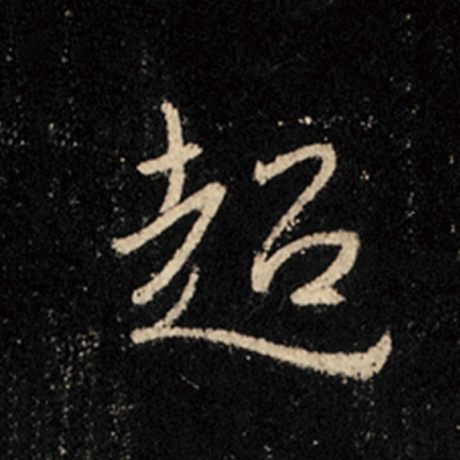 字：超 书法家：王羲之 作品：《怀仁集王羲之圣教序》