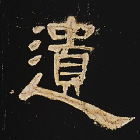 字：遗 书法家： 作品：《曹全碑》