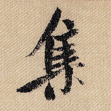 字：集 书法家：米芾 作品：《蜀素帖》
