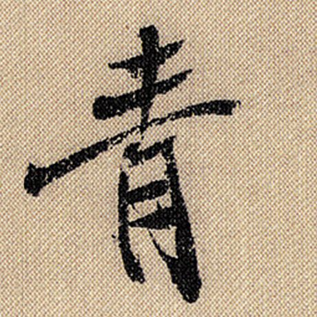 字：青 书法家：米芾 作品：《蜀素帖》