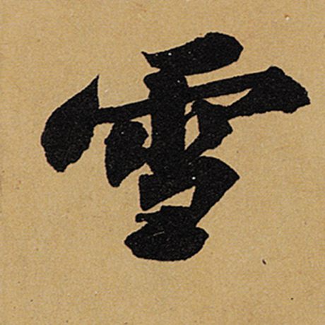 字：雪 书法家：苏轼 作品：《黄州寒食诗帖》
