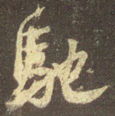 驰
