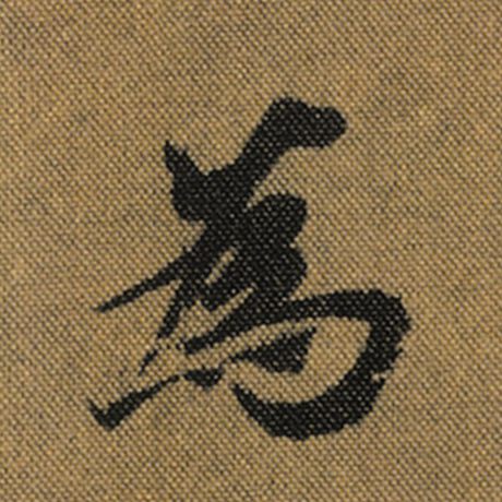 字：为 书法家：王羲之 作品：《兰亭序》褚遂良临