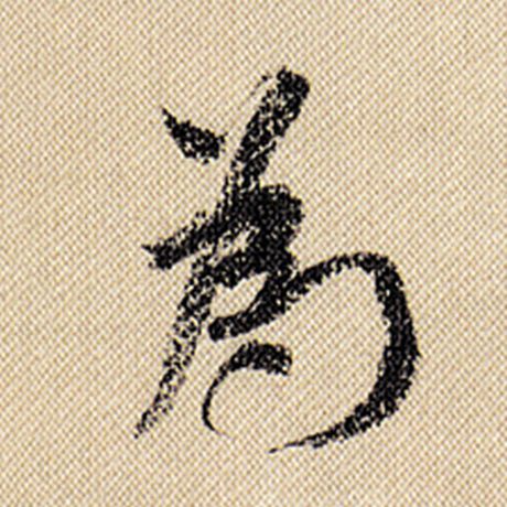 字：为 书法家：米芾 作品：《蜀素帖》