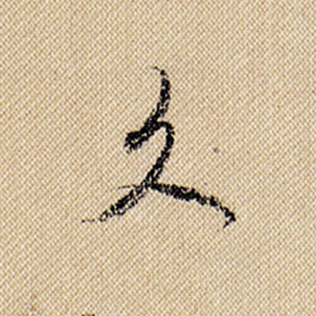 字：久 书法家：米芾 作品：《蜀素帖》