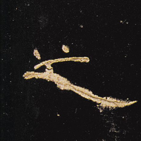 字：之 书法家： 作品：《曹全碑》