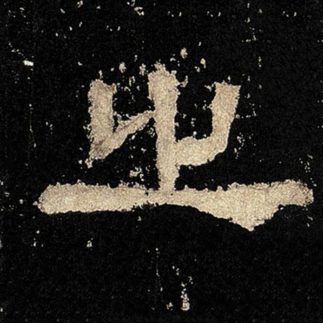 字：之 书法家： 作品：《张迁碑》