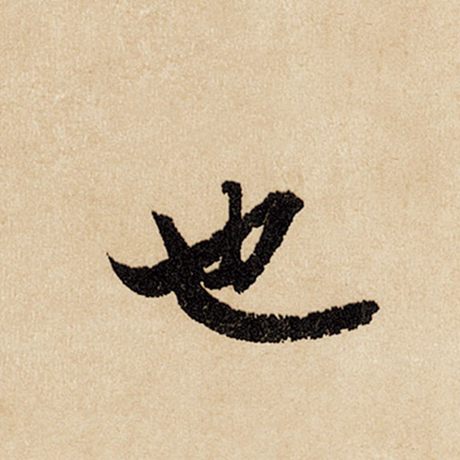 字：也 书法家：赵孟頫 作品：《闲居赋》