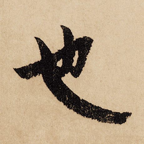 字：也 书法家：赵孟頫 作品：《闲居赋》