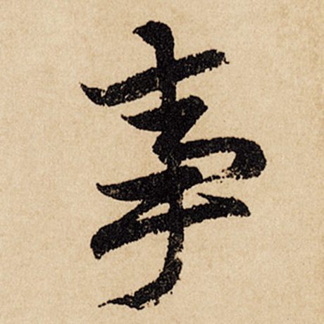 字：事 书法家：赵孟頫 作品：《闲居赋》