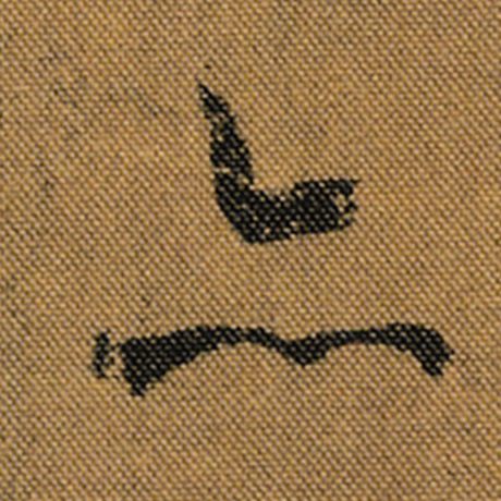 字：亦 书法家：王羲之 作品：《兰亭序》褚遂良临