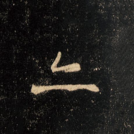 字：亦 书法家：王羲之 作品：《怀仁集王羲之圣教序》