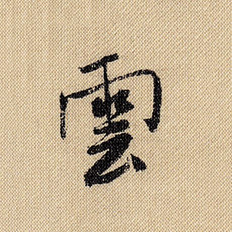 字：云 书法家：米芾 作品：《蜀素帖》