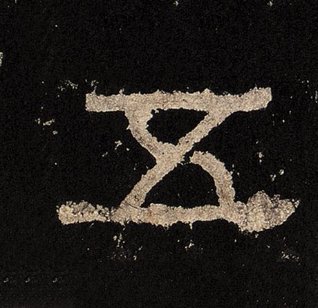 字：五 书法家： 作品：《张迁碑》