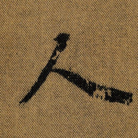 字：人 书法家：王羲之 作品：《兰亭序》褚遂良临