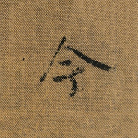 字：今 书法家：王羲之 作品：《兰亭序》褚遂良临