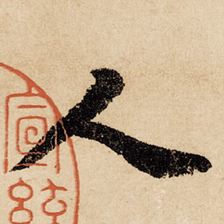 字：人 书法家：赵孟頫 作品：《闲居赋》