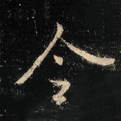 字：令 书法家：王羲之 作品：《怀仁集王羲之圣教序》
