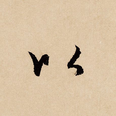 字：以 书法家：赵孟頫 作品：《闲居赋》
