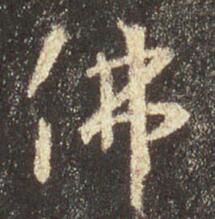 佛