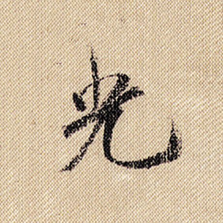 字：光 书法家：米芾 作品：《蜀素帖》