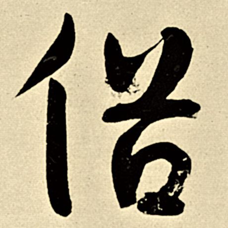 字：俗 书法家：伊秉绶 作品：《伊秉绶墨迹选》