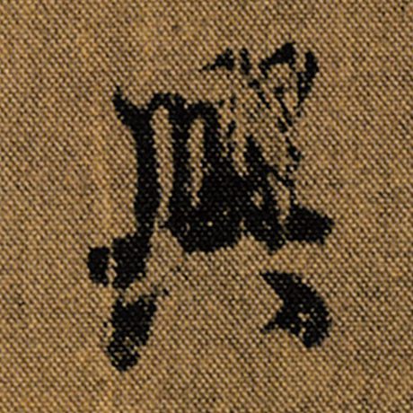 字：兴 书法家：王羲之 作品：《兰亭序》褚遂良临