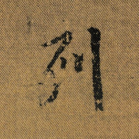 字：列 书法家：王羲之 作品：《兰亭序》褚遂良临