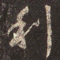 字：利 书法家：王羲之 作品：圣教序