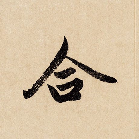 字：合 书法家：赵孟頫 作品：《闲居赋》