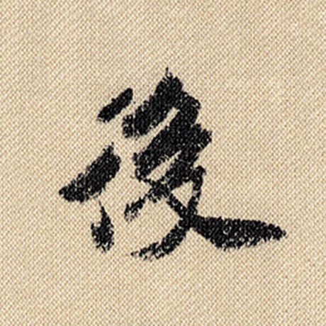 字：后 书法家：米芾 作品：《蜀素帖》