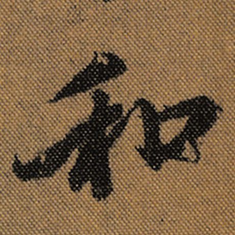 字：和 书法家：王羲之 作品：《兰亭序》褚遂良临