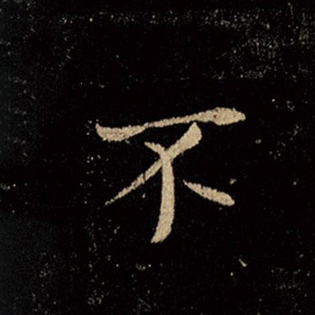 字：不 书法家：王羲之 作品：《怀仁集王羲之圣教序》