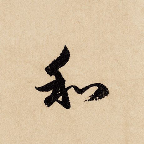 字：和 书法家：赵孟頫 作品：《闲居赋》