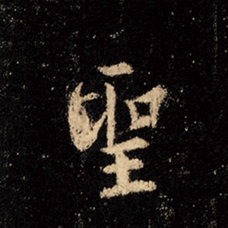 字：圣 书法家：王羲之 作品：《怀仁集王羲之圣教序》