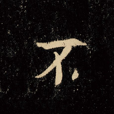 字：不 书法家：王羲之 作品：《怀仁集王羲之圣教序》