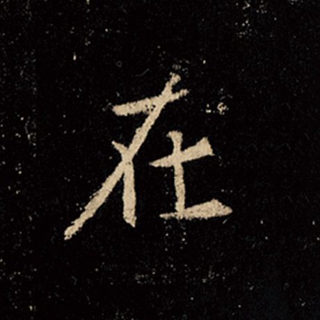 字：在 书法家：王羲之 作品：《怀仁集王羲之圣教序》