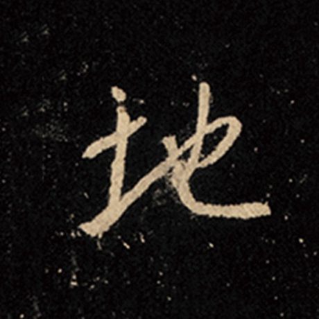 字：地 书法家：王羲之 作品：《怀仁集王羲之圣教序》
