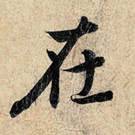 字：在 书法家：王羲之 作品：《神龙兰亭序》冯承素摹