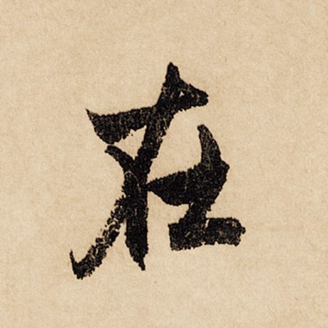字：在 书法家：赵孟頫 作品：《闲居赋》