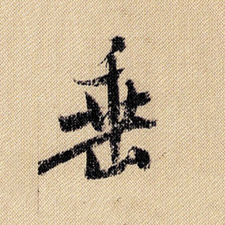 字：垂 书法家：米芾 作品：《蜀素帖》